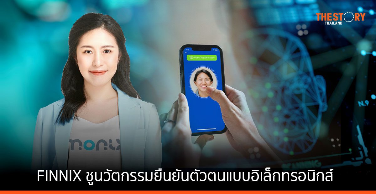 FINNIX แอปสินเชื่อดิจิทัล ชูนวัตกรรมยืนยันตัวตนแบบอิเล็กทรอนิกส์ ขอสินเชื่อยืนยันตัวตนเสร็จภายใน 60 วินาที