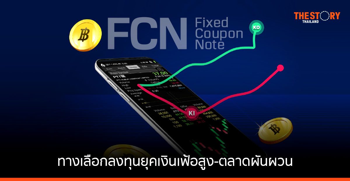 “Fixed Coupon Note” ทางเลือกลงทุนยุคเงินเฟ้อสูง-ตลาดผันผวน