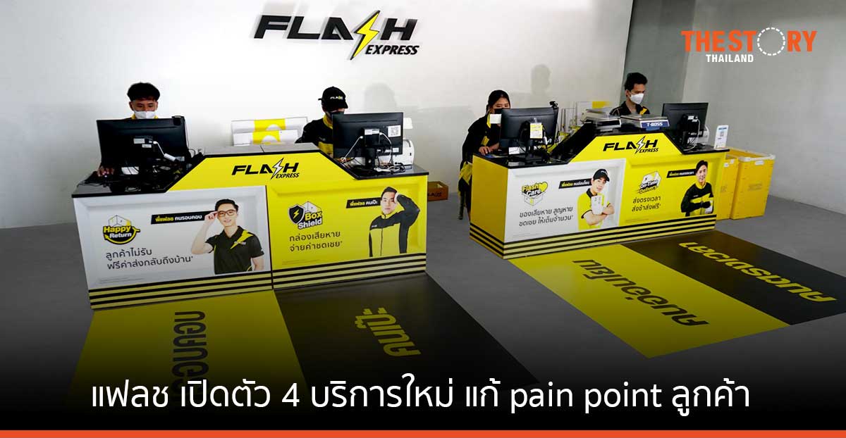 แฟลช เปิดตัว 4 บริการใหม่ ส่งแคมเปญ “แฟลชพร้อมเทคแคร์ ดูแลทุกการส่ง” แก้ pain point ลูกค้า