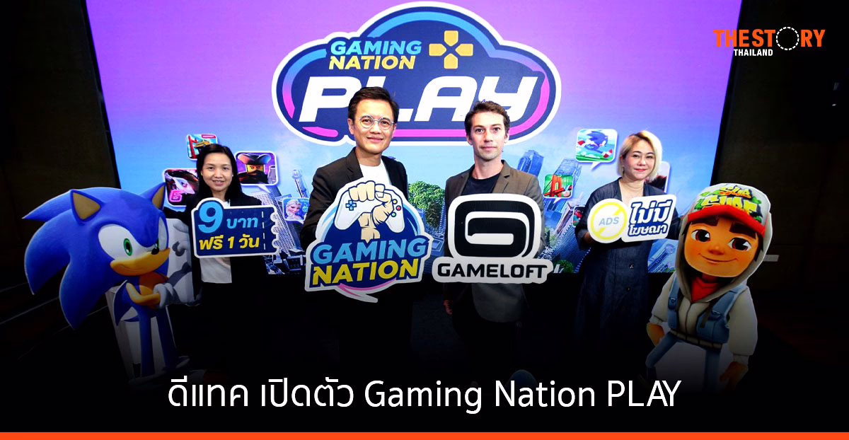 ดีแทค ผนึกกำลัง Gameloft เปิดตัว Gaming Nation PLAY แพลตฟอร์มเล่มเกมออนไลน์บนมือถือ