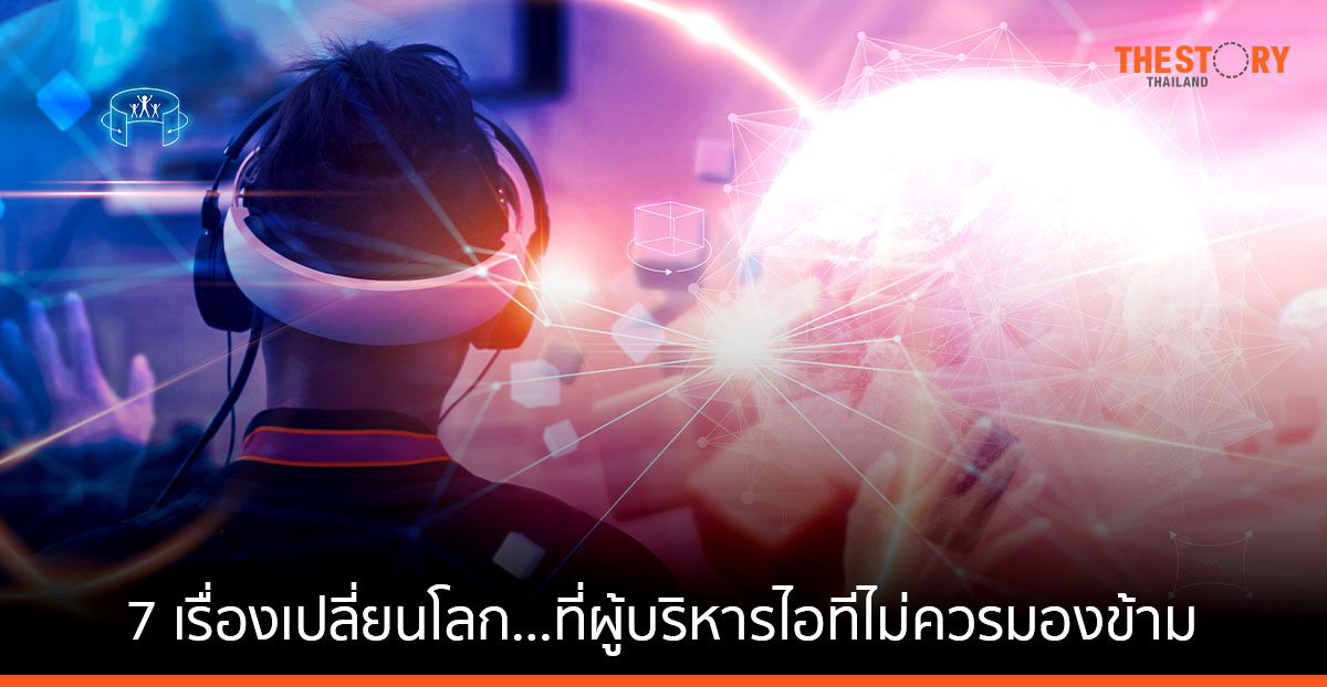 การ์ทเนอร์เผย 7 เรื่องเปลี่ยนโลก…ที่ผู้บริหารไอทีไม่ควรมองข้าม