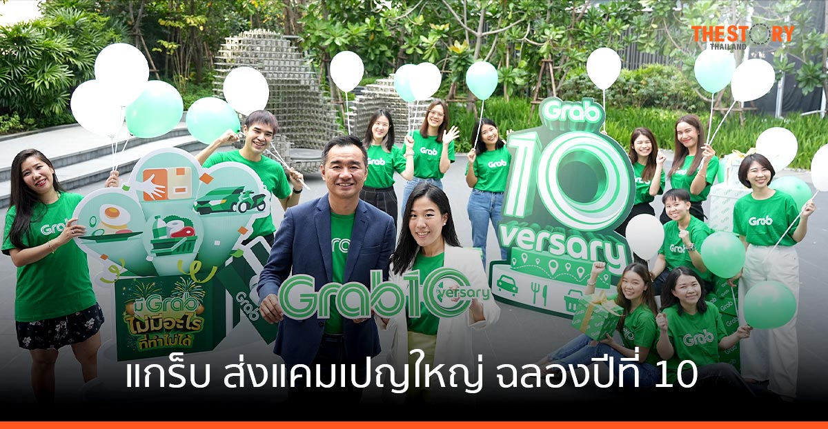 แกร็บ ส่งแคมเปญใหญ่ ฉลองปีที่ 10 ยกขบวนกิจกรรมสุดเซอร์ไพรส์ แทนคำขอบคุณ