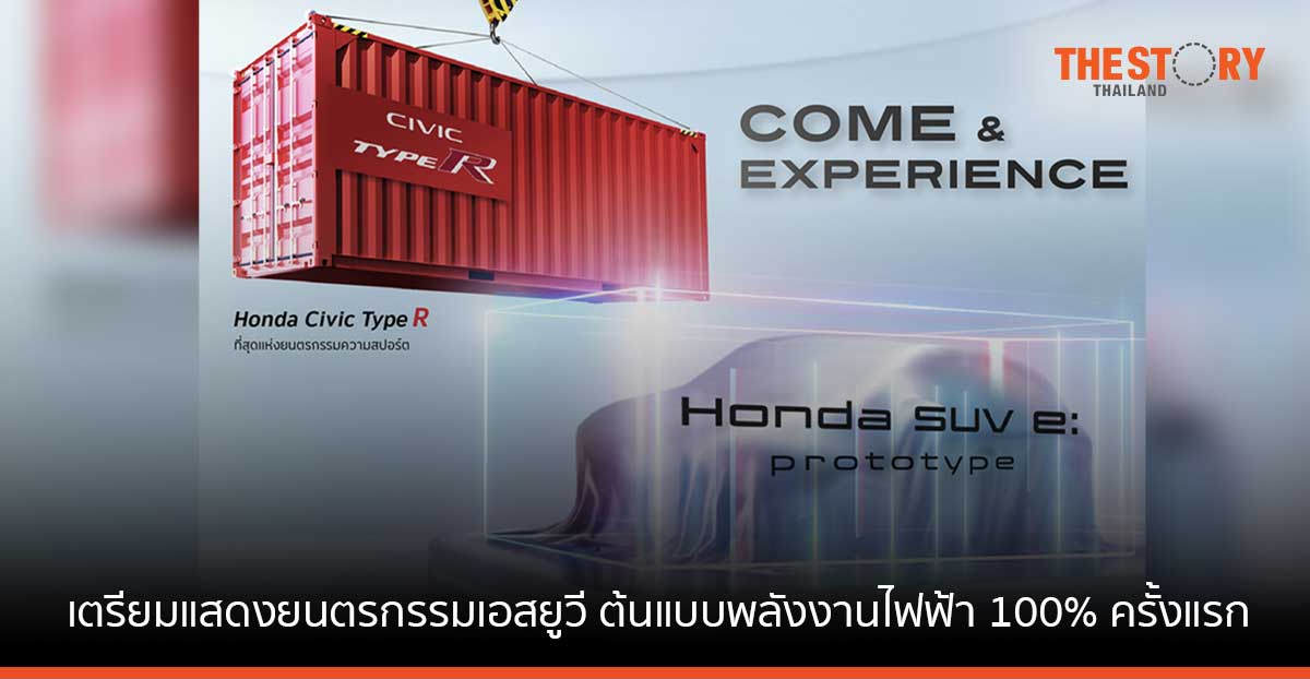ฮอนด้า เตรียมจัดแสดงยนตรกรรมเอสยูวี ต้นแบบพลังงานไฟฟ้า 100% ครั้งแรก ที่งาน Motor Expo 2022