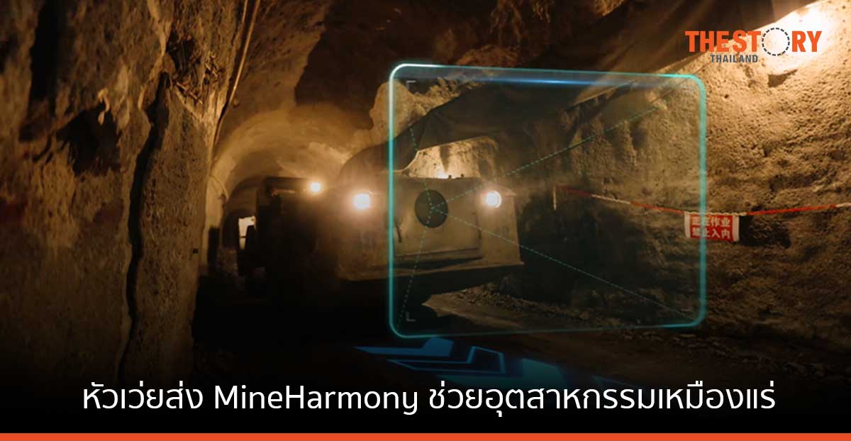 หัวเว่ยส่ง MineHarmony สู่การใช้งานเชิงพาณิชย์ เพิ่มความปลอดภัยและแม่นยำ แก่อุตสาหกรรมเหมืองแร่