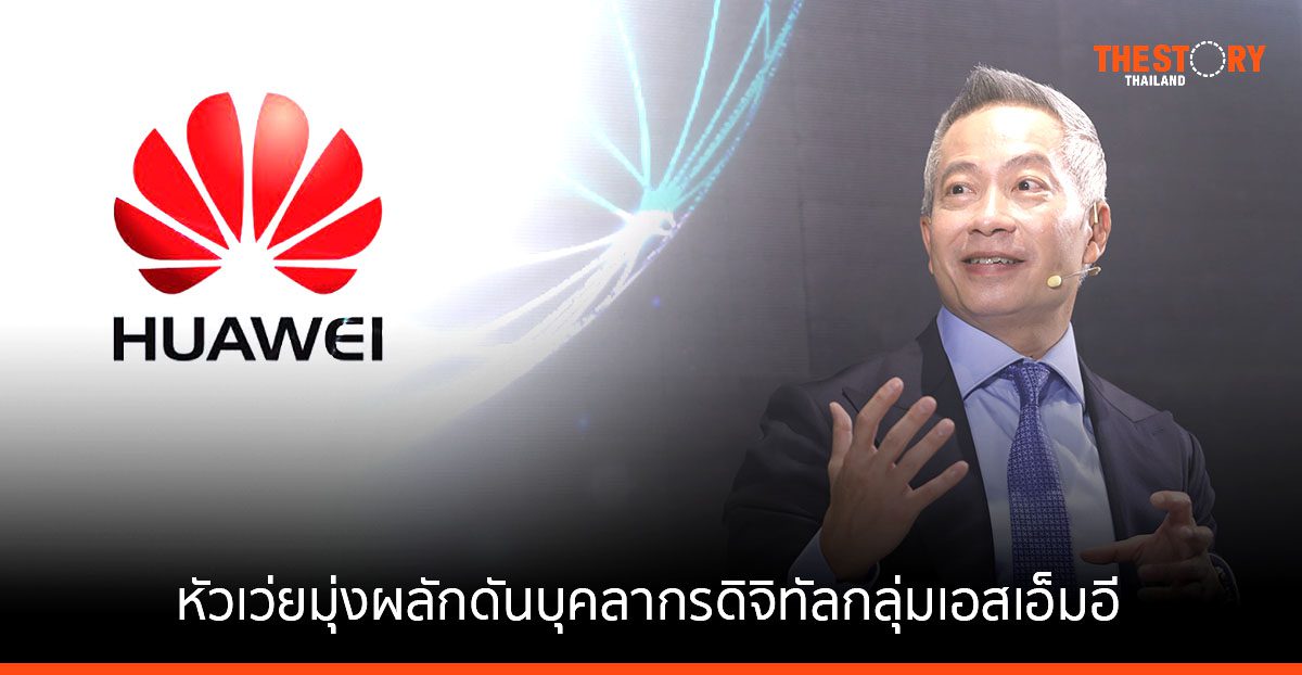 หัวเว่ย ร่วมกับ GCNT หารือกับภาครัฐและพันธมิตร ผลักดันบุคลากรดิจิทัลกลุ่มเอสเอ็มอี