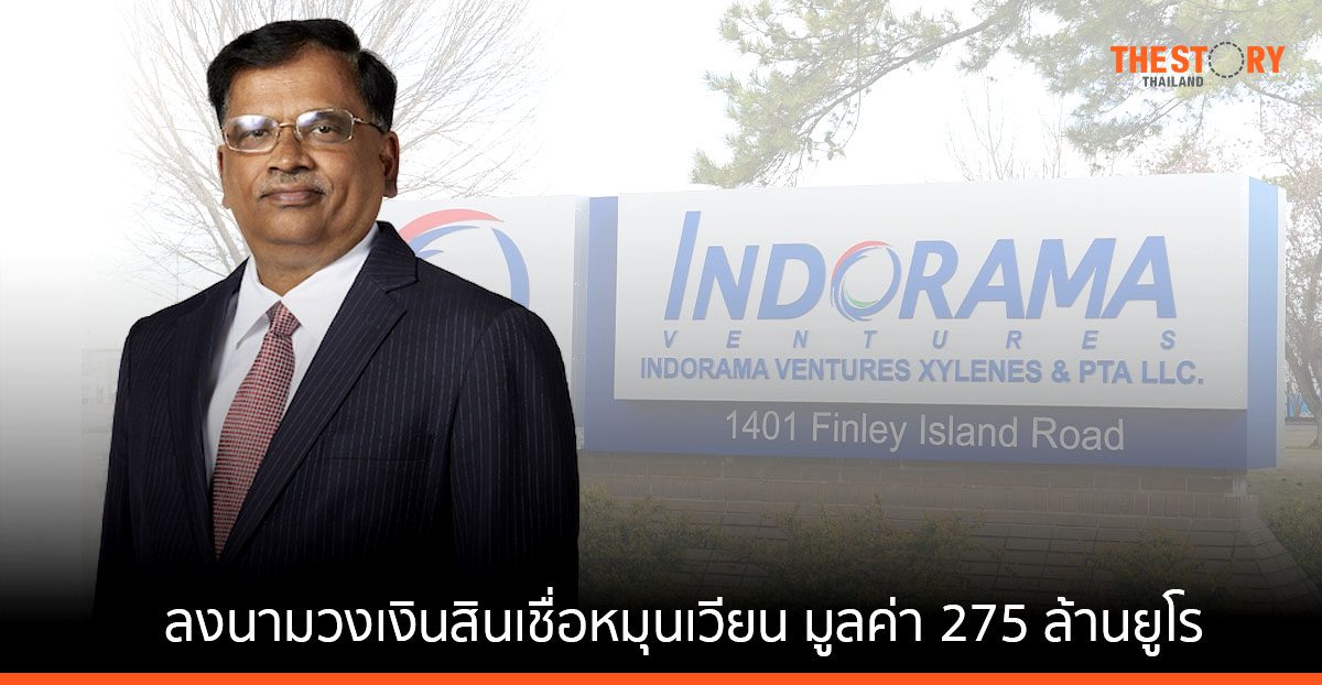 อินโดรามา เวนเจอร์ส ลงนามวงเงินสินเชื่อหมุนเวียน มูลค่า 275 ล้านยูโร หนุนการจัดหาเงินทุนเพื่อความยั่งยืน