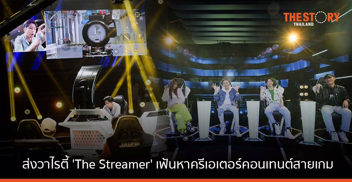 อินโฟเฟดจับมือเวิร์คพอยท์ ส่งวาไรตี้เกมโชว์ ‘The Streamer’ เฟ้นหาครีเอเตอร์คอนเทนต์สายเกม