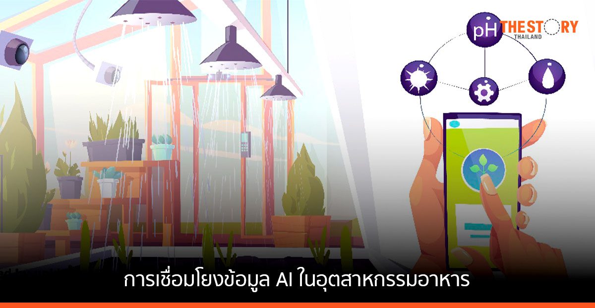 Infor เผยการใช้ AI ในอุตสาหกรรมอาหาร จะช่วยเพิ่มความคล่องตัว และขับเคลื่อนให้เกิดรายได้เพิ่มขึ้น