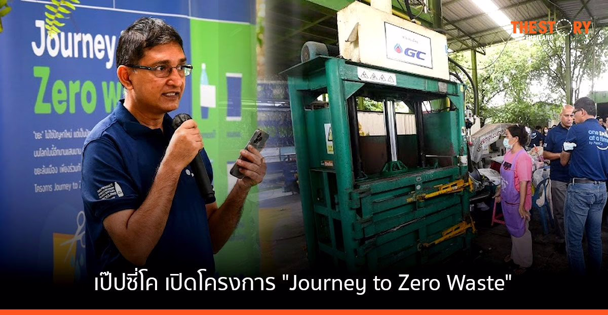เป๊ปซี่โค เปิดโครงการ “Journey to Zero Waste” นำขยะบรรจุภัณฑ์พลาสติก สร้างเก้าอี้-โต๊ะ ส่งมอบสถานศึกษาที่ขาดแคลน
