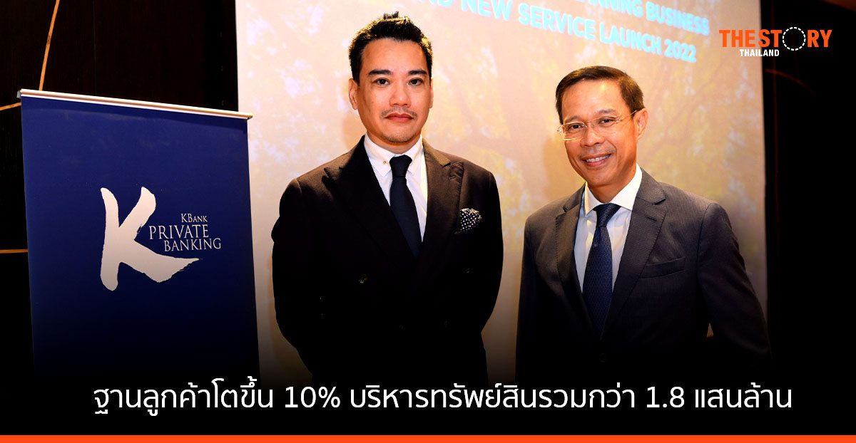 KBank Private Banking เผยความสำเร็จ ฐานลูกค้าโตขึ้นกว่า 10% บริหารทรัพย์สินรวมกว่า 1.8 แสนล้าน