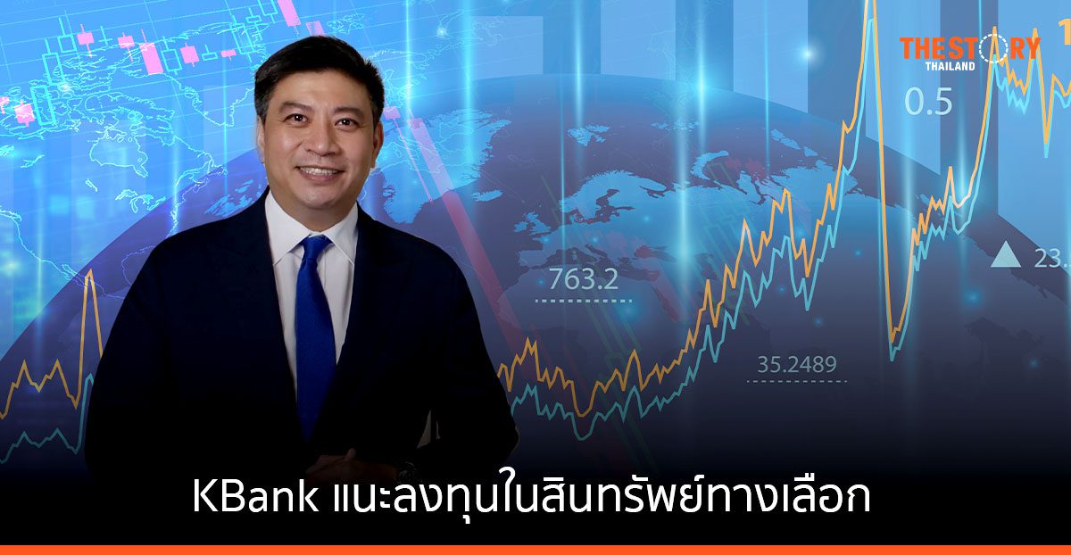 KBank แนะลงทุนในสินทรัพย์ทางเลือก เพิ่มโอกาสสร้างผลตอบแทนยุคเศรษฐกิจถดถอย