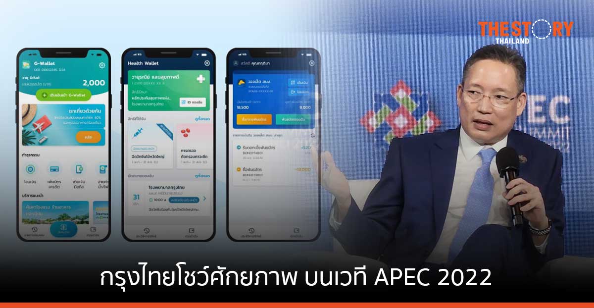 กรุงไทยโชว์ศักยภาพพัฒนาโครงสร้างพื้นฐานดิจิทัล ด้วยแอปเป๋าตัง บนเวที APEC CEO SUMMIT THAILAND 2022
