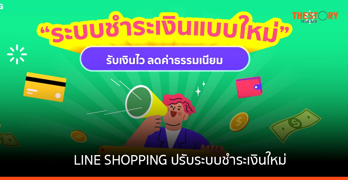 LINE ปรับระบบชำระเงินใหม่ เตรียมออก 2 ฟีเจอร์ ตัวช่วยร้านค้าขายดี รับเทศกาลช้อปปลายปี