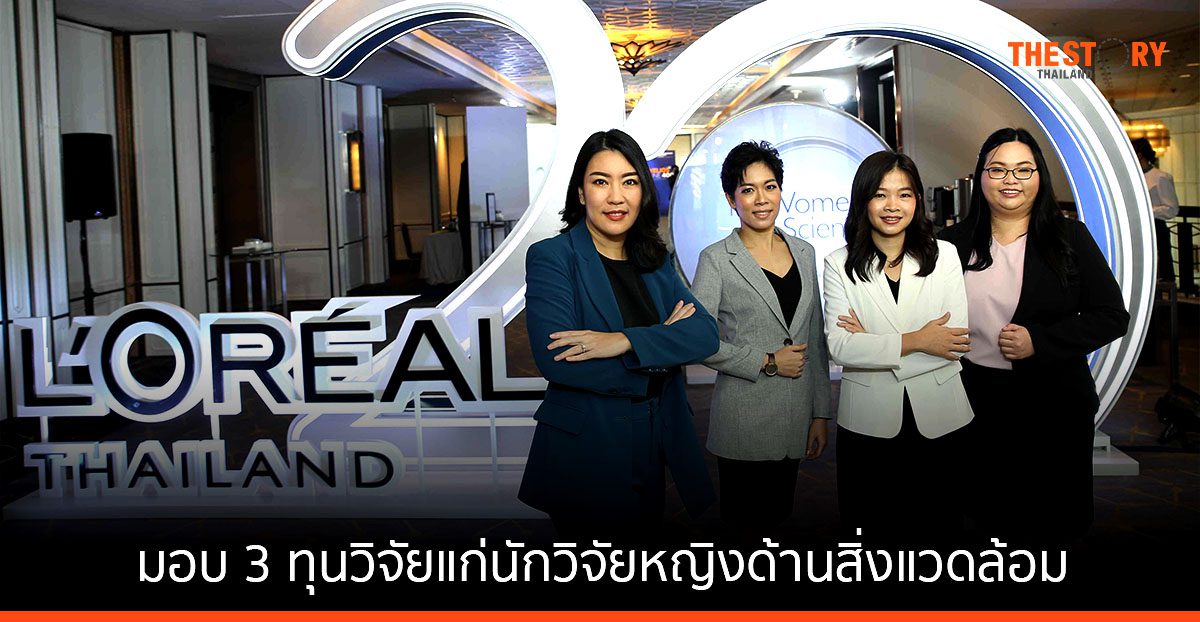 ลอรีอัล เชิดชูหญิงไทย มอบ 3 ทุนวิจัยแก่นักวิจัยหญิงด้านสิ่งแวดล้อมและความยั่งยืน