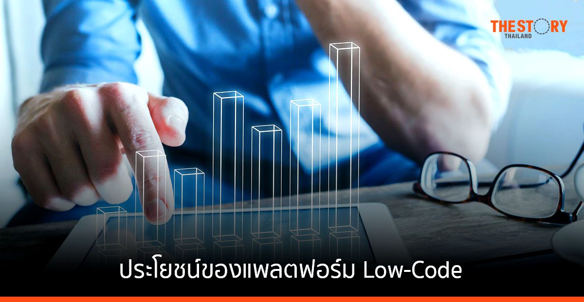 ประโยชน์ของแพลตฟอร์ม Low-Code ที่องค์กรธุรกิจอาจไม่รู้