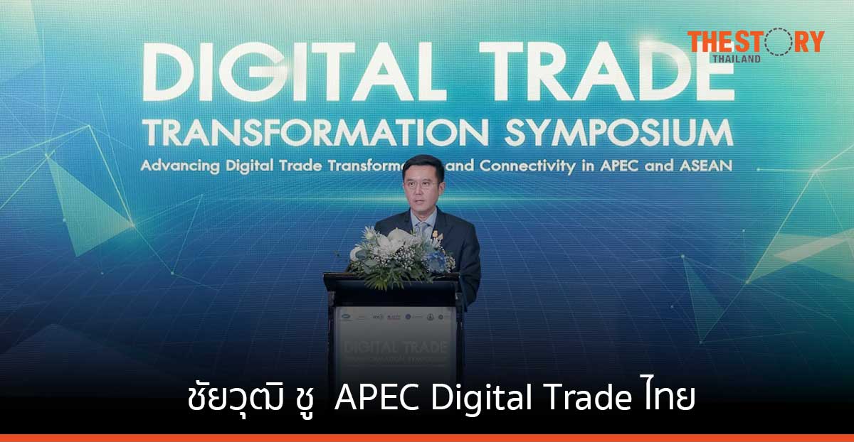 ชัยวุฒิ ชู APEC Digital Trade ไทย ผนึกกำลังสร้าง National Digital Trade Platform