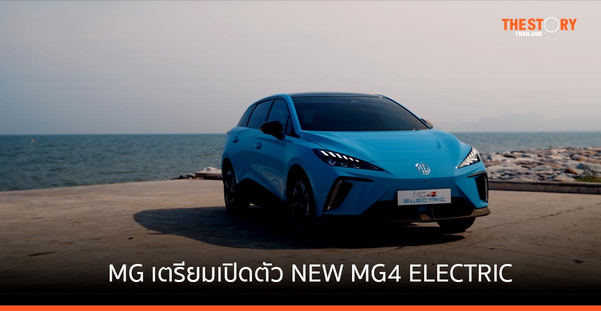 MG เตรียมเปิดตัว NEW MG4 ELECTRIC รถแฮทช์แบ็คพลังงานไฟฟ้า 100% พร้อมเปิดให้จอง 15 พ.ย.นี้