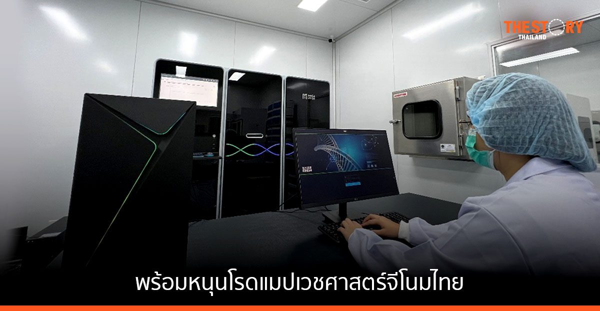 MGI พร้อมหนุนโรดแมปเวชศาสตร์จีโนมไทย ภายใต้โครงการจีโนมิกส์ประเทศไทย