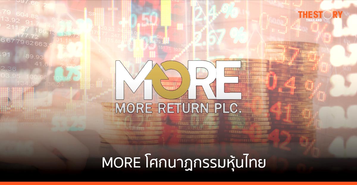 MORE โศกนาฏกรรมหุ้นไทย