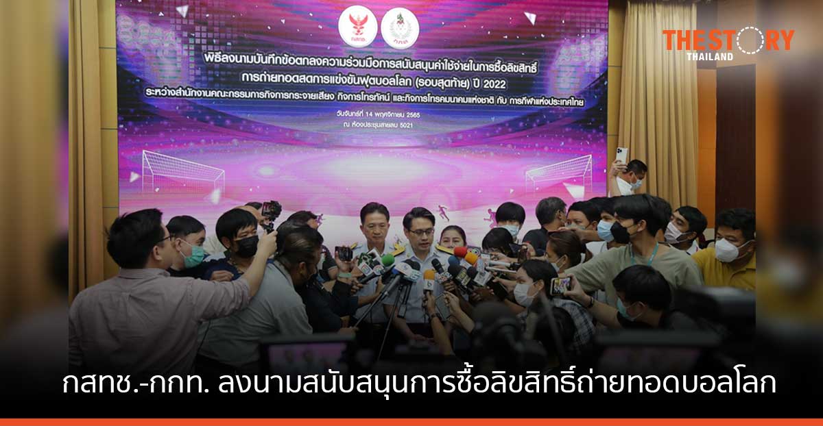 กสทช. จับมือ กกท. สนับสนุนการซื้อลิขสิทธิ์การถ่ายทอดสดการแข่งขันฟุตบอลโลก (รอบสุดท้าย)