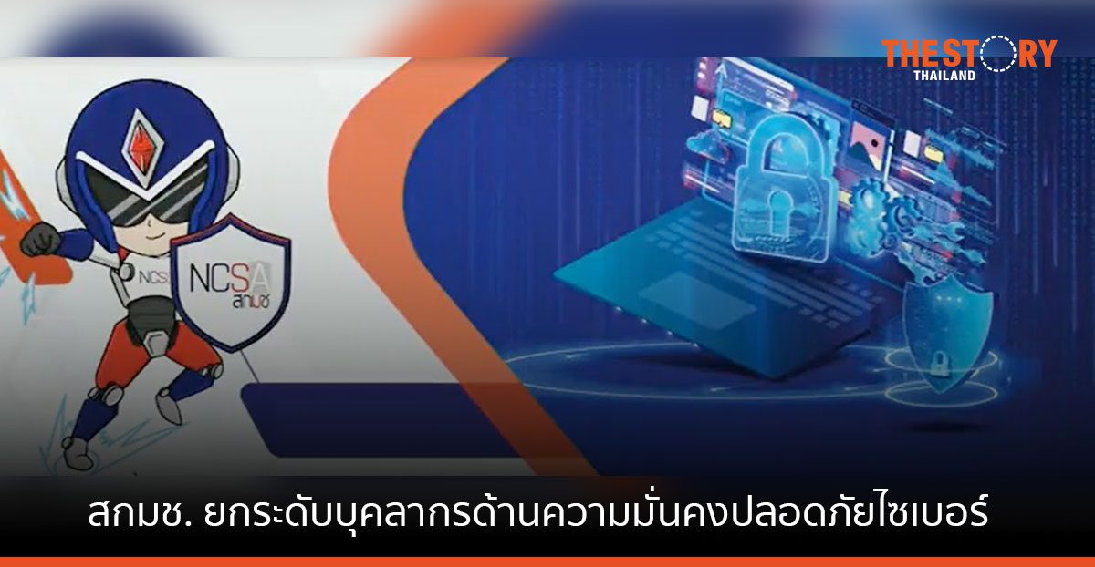 สกมช. โชว์ผลสำเร็จโครงการเร่งรัดการพัฒนาบุคลากรด้านความมั่นคงปลอดภัยไซเบอร์ ยกระดับบุคลากร ทะลุเป้ากว่า 4,000 คน