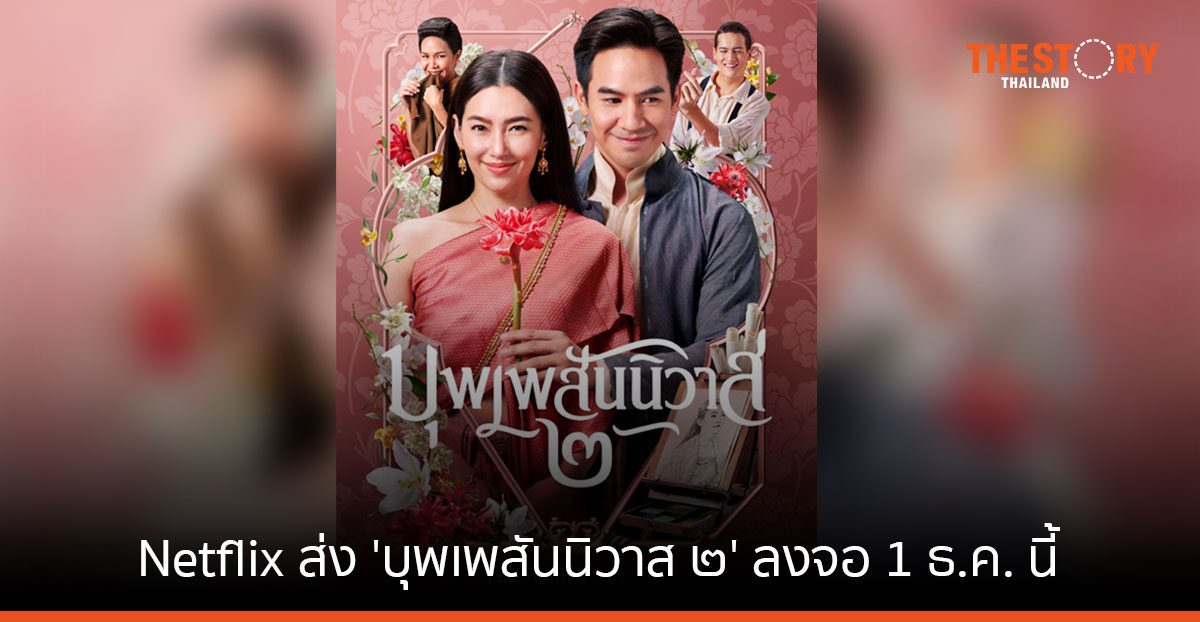 เหล่าออเจ้าเตรียมพร้อม! Netflix ส่ง 'บุพเพสันนิวาส ๒' ลงจอ 1 ธ.ค. นี้