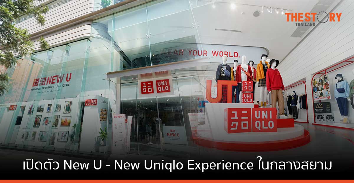 ยูนิโคล่ เปิดตัว New U – New Uniqlo Experience ในกลางสยาม เชื่อมต่อโลกออนไลน์และโลกออฟไลน์
