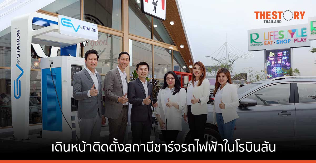 โออาร์ เดินหน้าติดตั้งสถานีชาร์จรถไฟฟ้าในโรบินสัน 31 แห่งทั่วประเทศ นำร่องสาขาแรก โรบินสัน ราชพฤกษ์