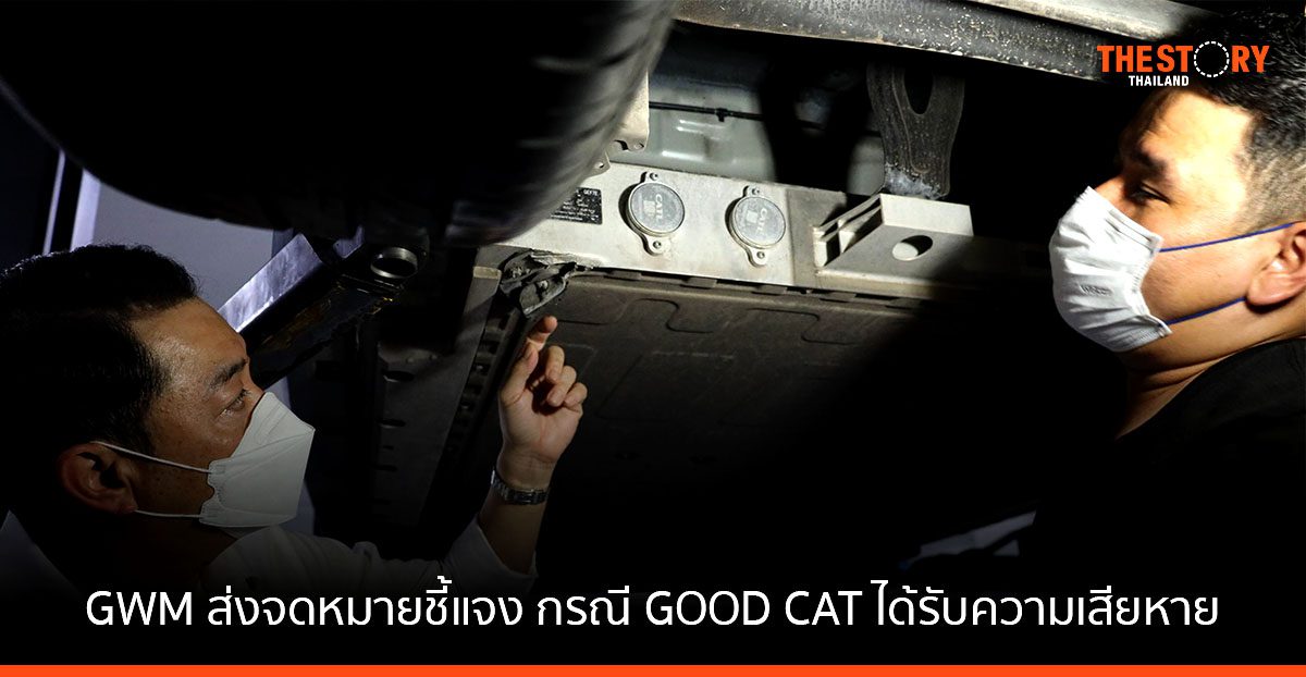 GWM ส่งจดหมายชี้แจง กรณี ORA GOOD CAT แผงครอบแบตเตอรี่ใต้ท้องรถได้รับความเสียหาย