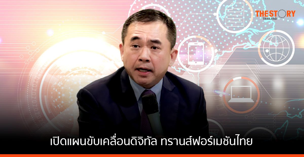 ปลัดกระทรวงดิจิทัล เปิดแผนขับเคลื่อนดิจิทัล ทรานส์ฟอร์เมชันไทย
