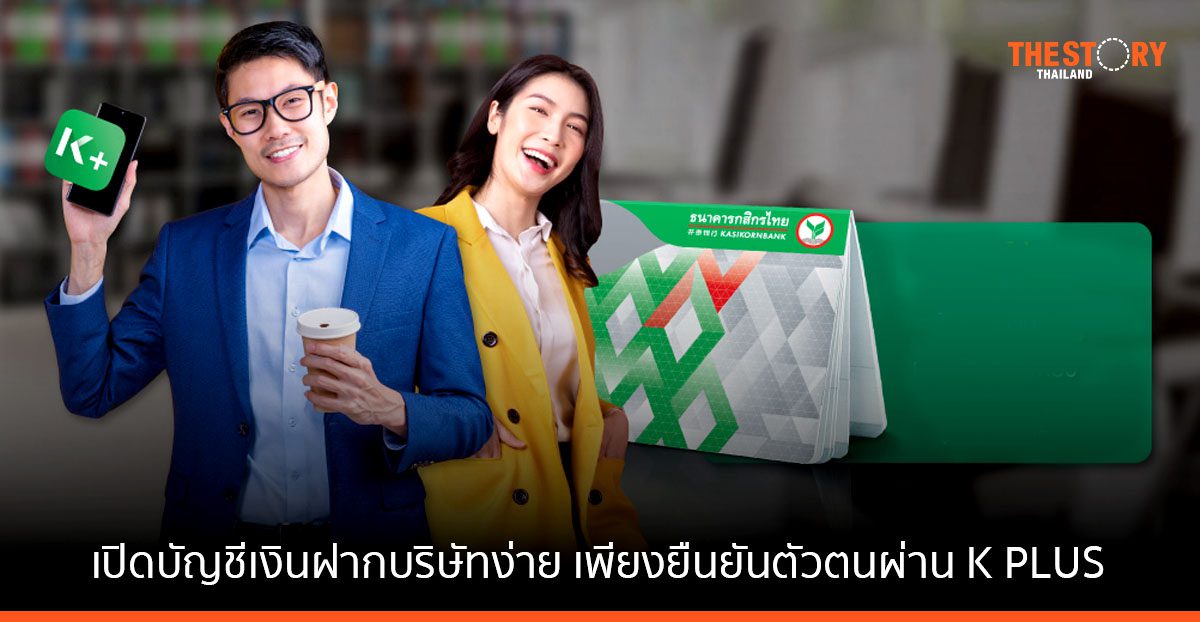 กสิกรไทย เอาใจนักธุรกิจ เปิดบัญชีเงินฝากบริษัทง่าย เพียงยืนยันตัวตนผ่าน K PLUS