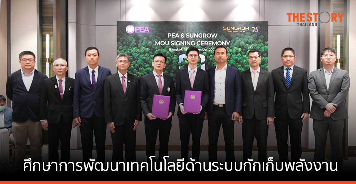PEA จับมือ ซันโกรว์ พาวเวอร์ ศึกษาการพัฒนาเทคโนโลยีด้านระบบกักเก็บพลังงานด้วยแบตเตอรี่