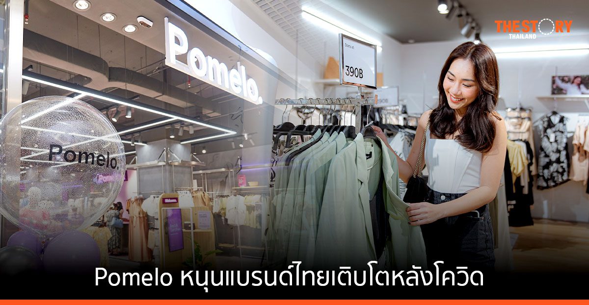 Pomelo หนุนแบรนด์ไทยเติบโตหลังโควิด เผยกลุ่มลูกค้า Gen Z มุ่งออฟไลน์