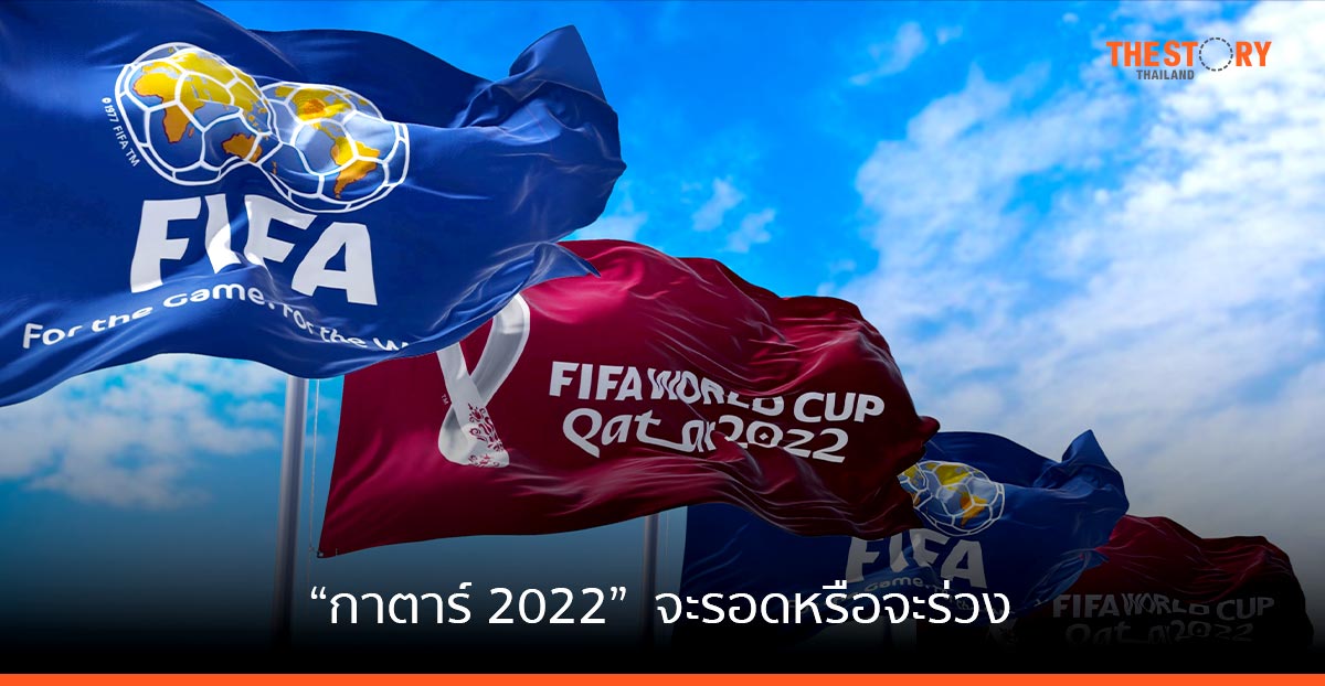 “กาตาร์ 2022” ... จะรอดหรือจะร่วง