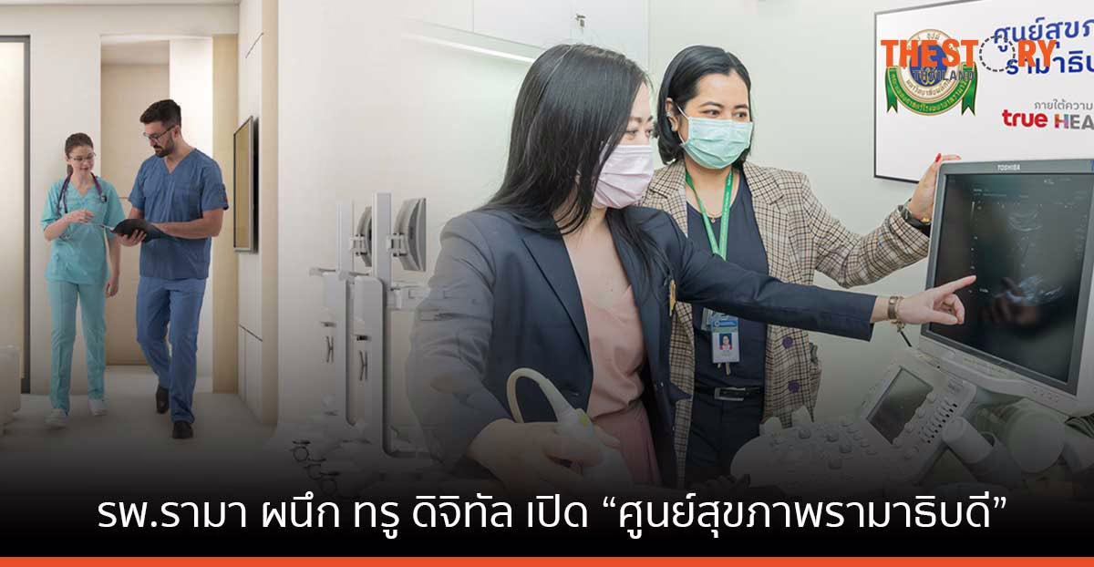 รพ.รามา ผนึก ทรู ดิจิทัล เปิด “ศูนย์สุขภาพรามาธิบดี” ประเดิมสาขาแรก โลตัส นอร์ธ ราชพฤกษ์