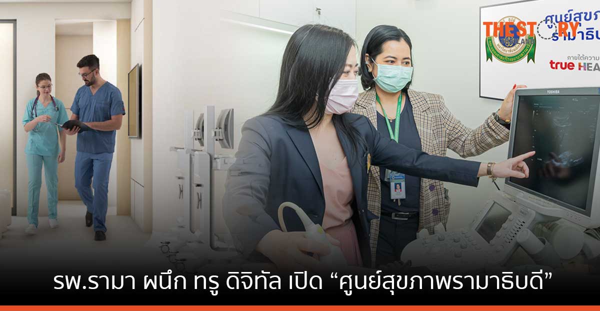 รพ.รามา ผนึก ทรู ดิจิทัล เปิด “ศูนย์สุขภาพรามาธิบดี” ประเดิมสาขาแรก โลตัส นอร์ธ ราชพฤกษ์
