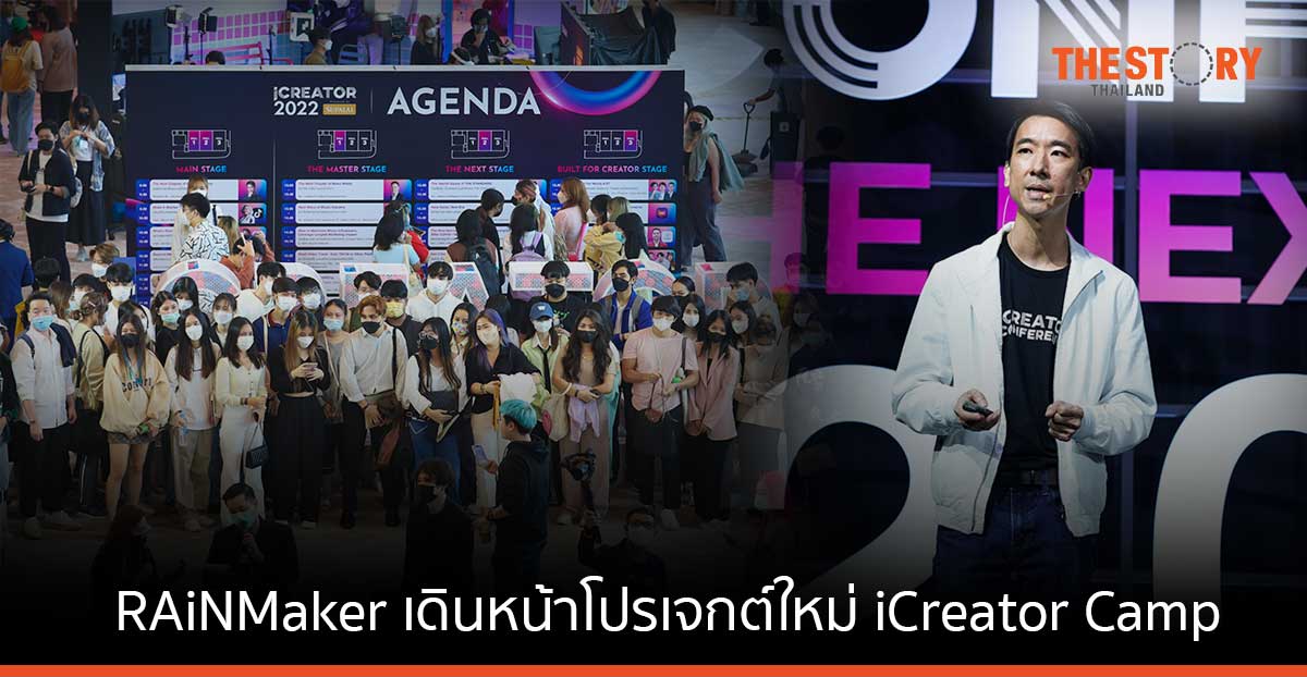 RAiNMaker ประกาศความสำเร็จ iCreator Conference 2022 เดินหน้าประกาศโปรเจกต์ใหม่ iCreator Camp