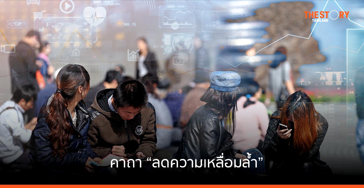 คาถา “ลดความเหลื่อมล้ำ”