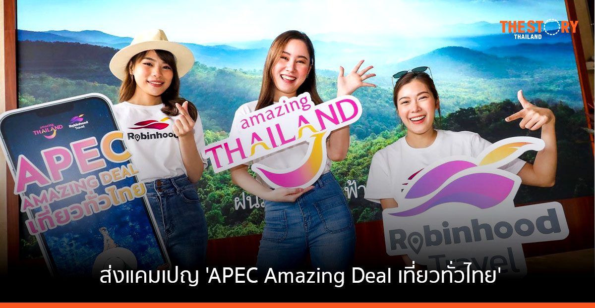 Robinhood จับมือ ททท. ส่งแคมเปญ ‘APEC Amazing Deal เที่ยวทั่วไทย’ แจกโค้ดส่วนลดโรงแรมสูงสุด 1,000 บาท