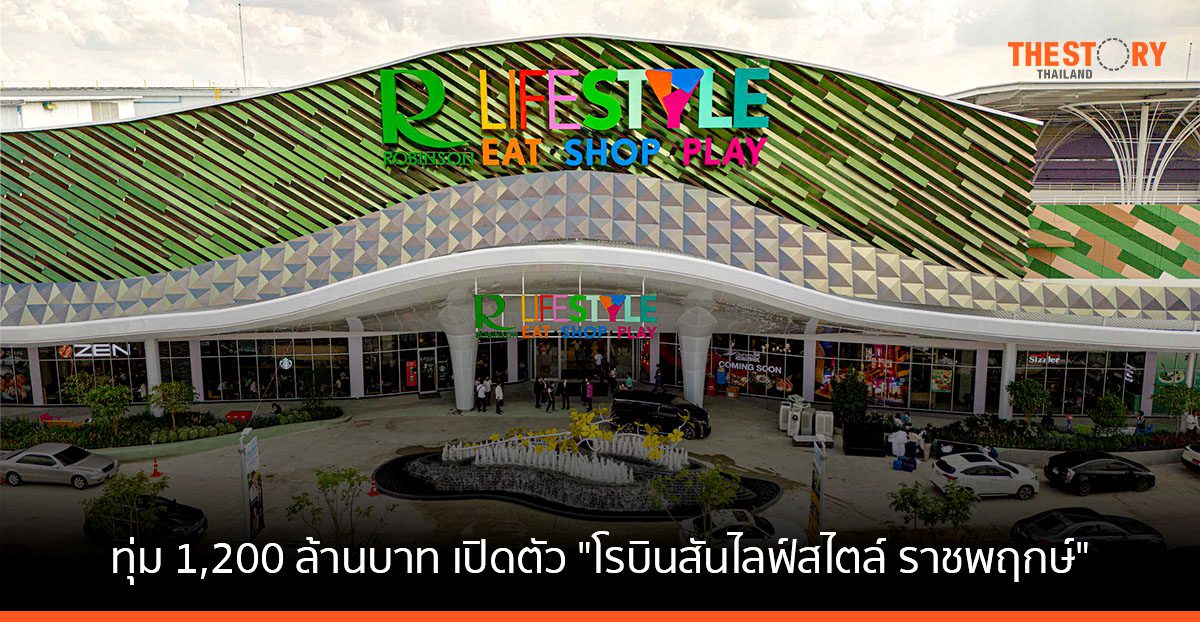 เซ็นทรัล รีเทล ทุ่มงบกว่า 1,200 ล้านบาท รุกโซนราชพฤกษ์ กรุงเทพฯ ฝั่งตะวันตก รับกลุ่มไฮสเปนดิ้ง