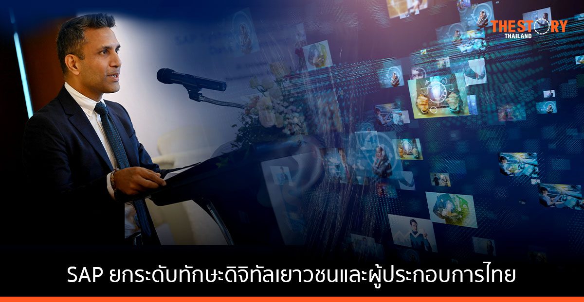 SAP จับมือ Depa ยกระดับทักษะดิจิทัลของเยาวชนและผู้ประกอบการไทย