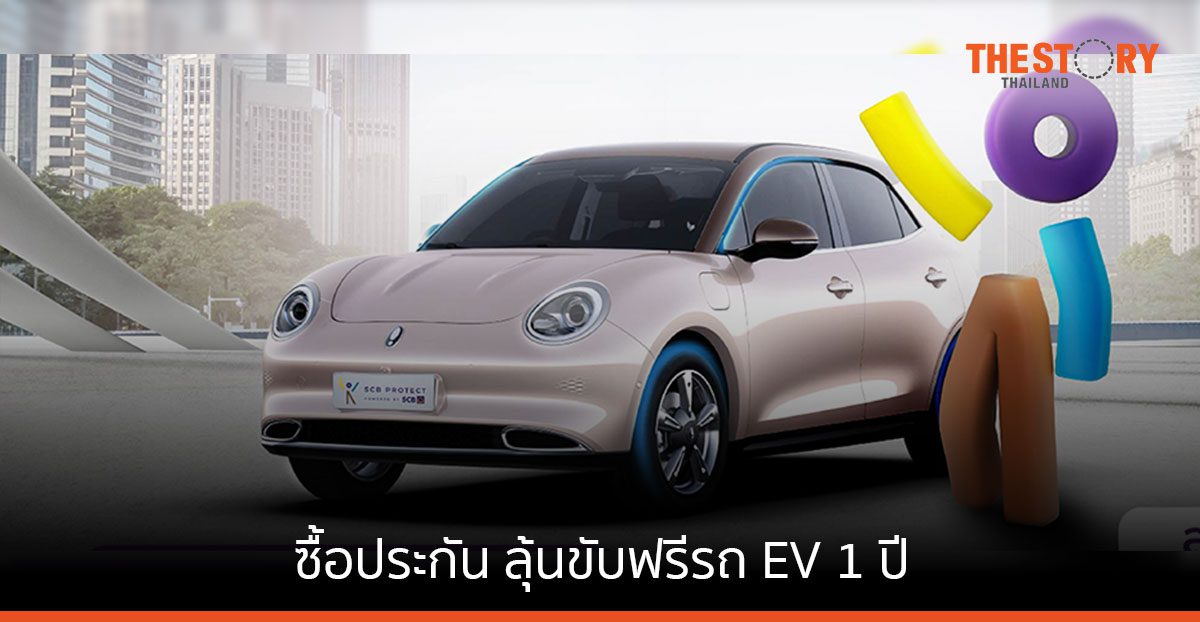 ไทยพาณิชย์ จัดโปรโมชันรับเทศกาลลดหย่อนภาษี ซื้อประกัน ลุ้นขับรถ EV ฟรี 1 ปี พร้อมประกันอุบัติเหตุ