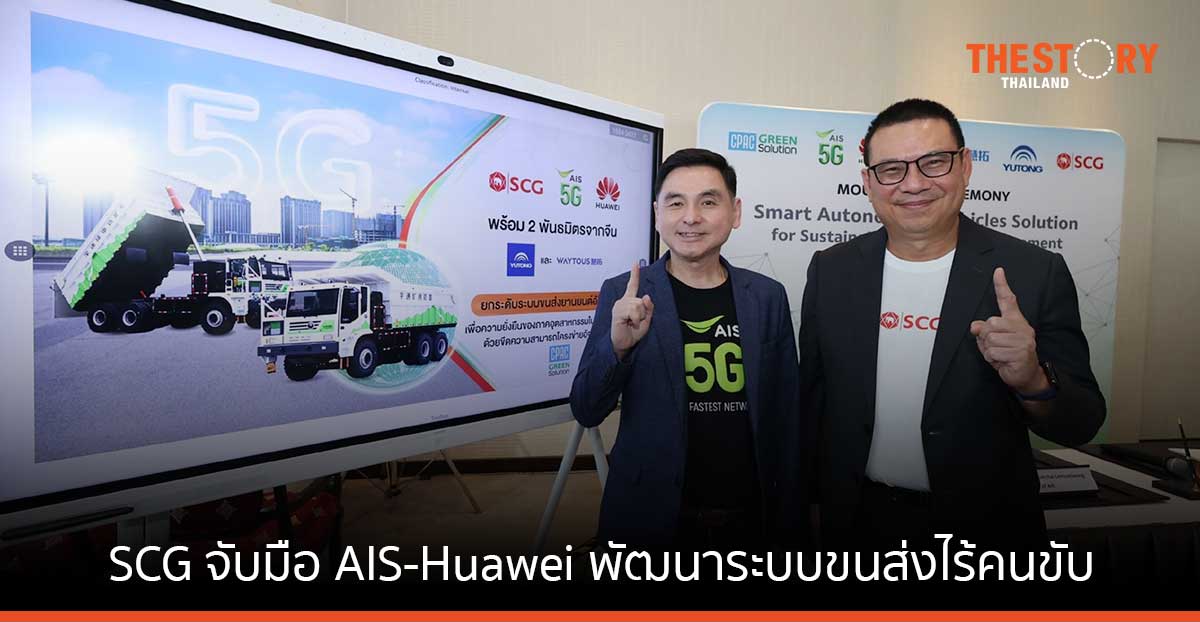 SCG จับมือ AIS-Huawei พัฒนาระบบขนส่งไร้คนขับ สั่งการรถบรรทุกไฟฟ้า ผ่านเครือข่าย 5G