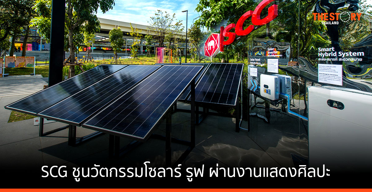 SCG ชูนวัตกรรมโซลาร์ รูฟ ผ่านงานแสดงศิลปะ Solar Kaleidoscope ภายใต้คอนเซ็ปต์ ‘SOLAR LIFE’