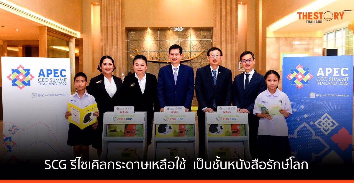 เอสซีจี จับมือ กกร. รีไซเคิลกระดาษเหลือใช้จากงานประชุม APEC 2022 สู่ชั้นหนังสือรักษ์โลกเพื่อเยาวชน