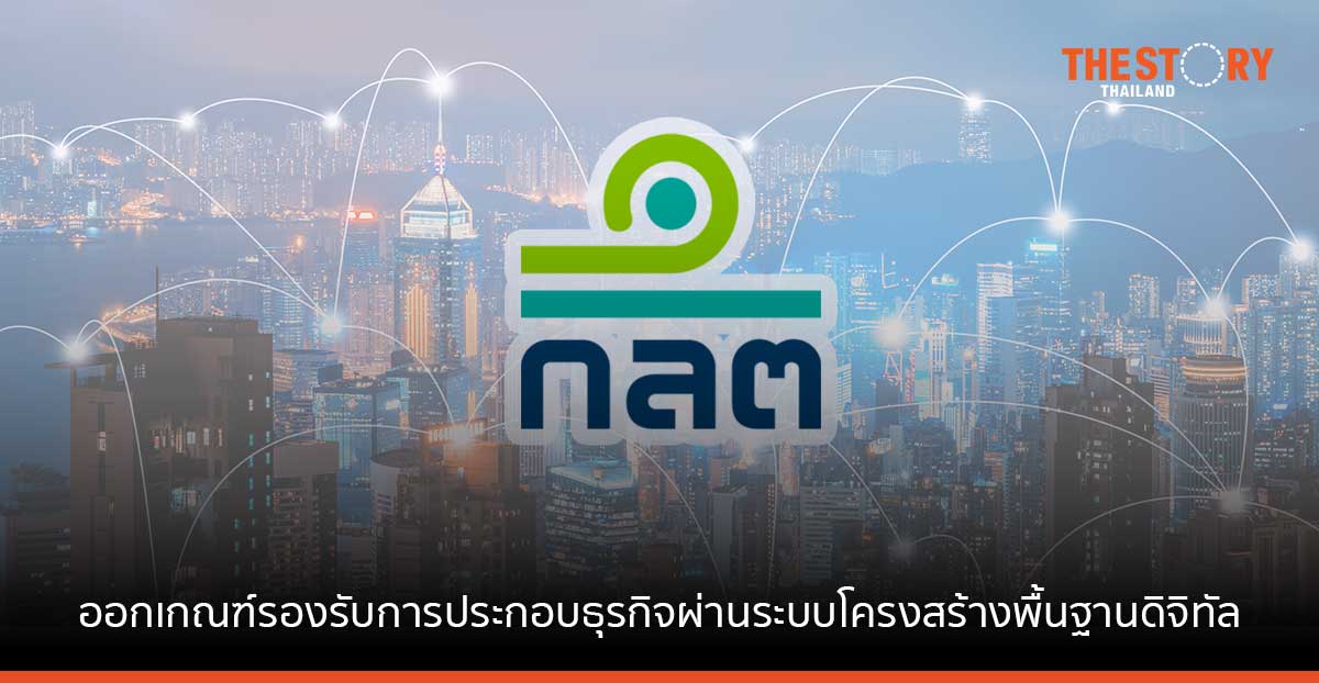 ก.ล.ต. ออกเกณฑ์รองรับการประกอบธุรกิจผ่านระบบโครงสร้างพื้นฐานดิจิทัล ภายใต้โครงการ Sandbox
