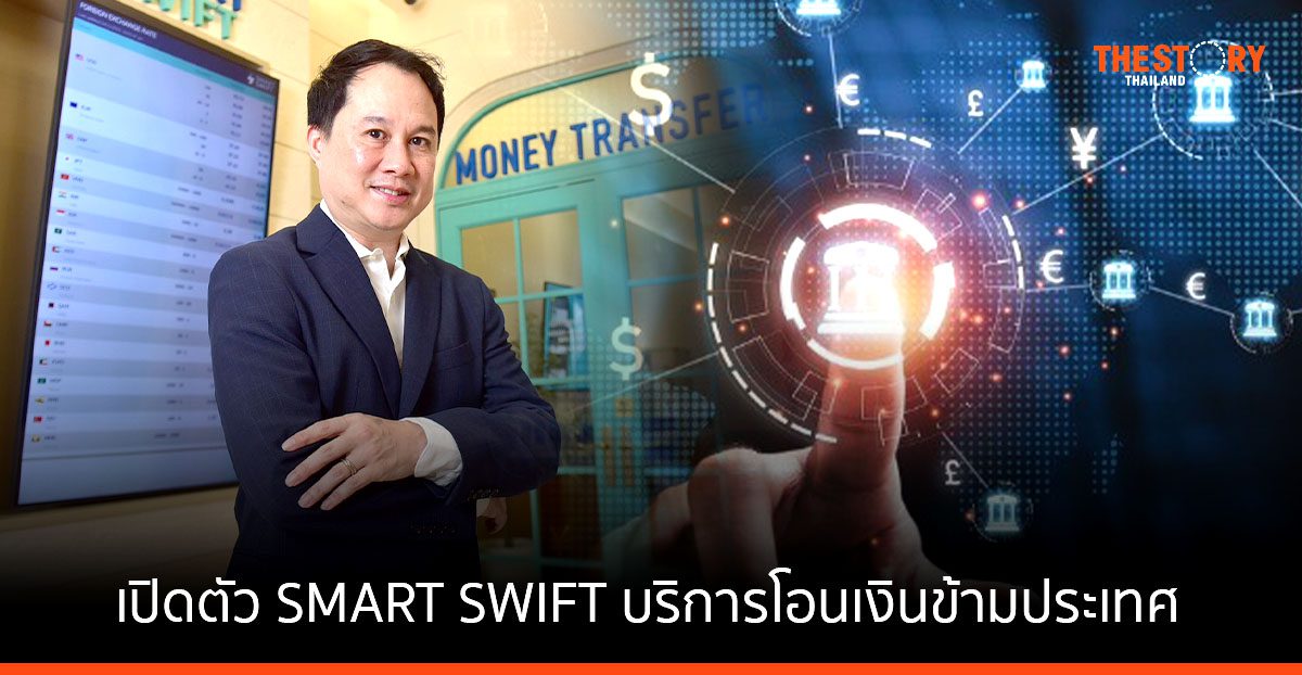 33 รีมิตแตนซ์ เปิดตัว SMART SWIFT บริการโอนเงินข้ามประเทศ รองรับการงานใช้งาน 60 ประเทศทั่วโลก