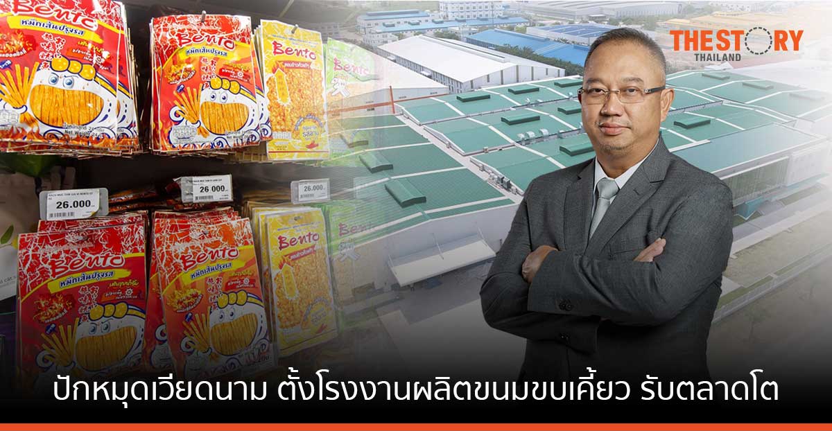 SNNP ปักหมุดเวียดนาม ตั้งโรงงานผลิตขนมขบเคี้ยว รับตลาดโต เตรียมใช้เป็นฐานการผลิตครบวงจรในปี 66