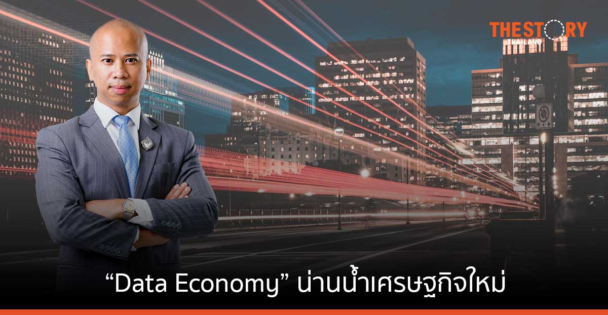 “Data Economy” น่านน้ำเศรษฐกิจใหม่ ไขก็อกปรับนโยบายสนับสนุนจากภาครัฐ ปลดล็อกให้ประเทศขับเคลื่อนไปข้างหน้า