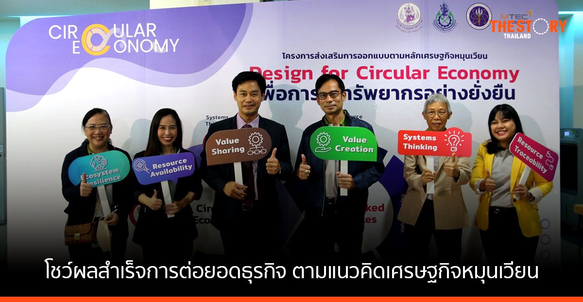 กพร. จับมือ เอ็มเทค โชว์ผลสำเร็จการต่อยอดธุรกิจ ตามแนวคิดเศรษฐกิจหมุนเวียน เพิ่มขีดความสามารถผู้ประกอบการไทย